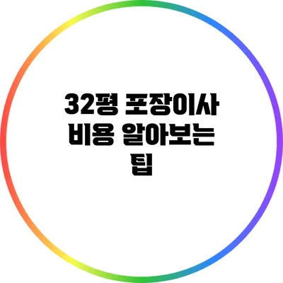 32평 포장이사 비용 알아보는 팁