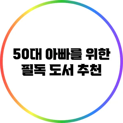 50대 아빠를 위한 필독 도서 추천