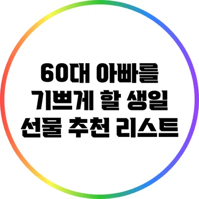 60대 아빠를 기쁘게 할 생일 선물 추천 리스트