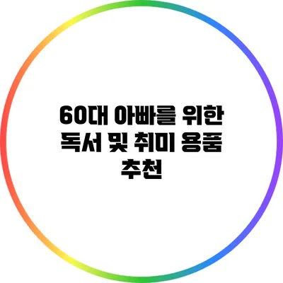 60대 아빠를 위한 독서 및 취미 용품 추천