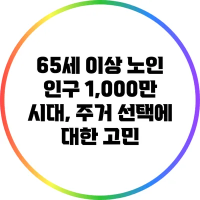 65세 이상 노인 인구 1,000만 시대, 주거 선택에 대한 고민