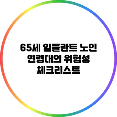 65세 임플란트: 노인 연령대의 위험성 체크리스트