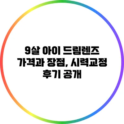 9살 아이 드림렌즈: 가격과 장점, 시력교정 후기 공개
