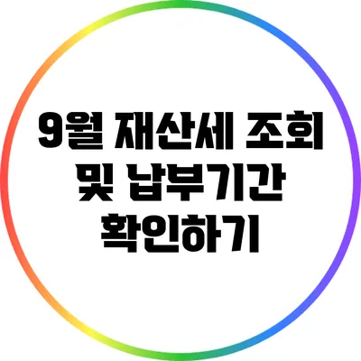 9월 재산세 조회 및 납부기간 확인하기