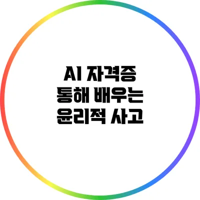 AI 자격증 통해 배우는 윤리적 사고