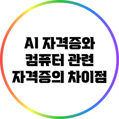 AI 자격증와 컴퓨터 관련 자격증의 차이점