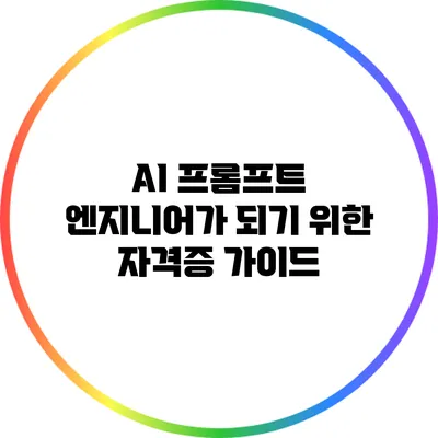 AI 프롬프트 엔지니어가 되기 위한 자격증 가이드