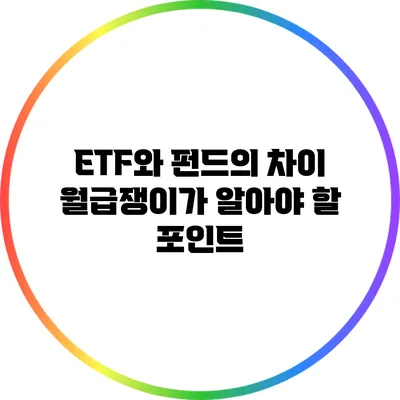 ETF와 펀드의 차이: 월급쟁이가 알아야 할 포인트