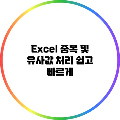 Excel 중복 및 유사값 처리 쉽고 빠르게