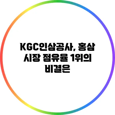 KGC인삼공사, 홍삼 시장 점유율 1위의 비결은?
