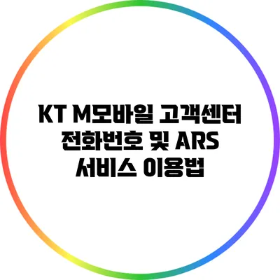KT M모바일 고객센터 전화번호 및 ARS 서비스 이용법