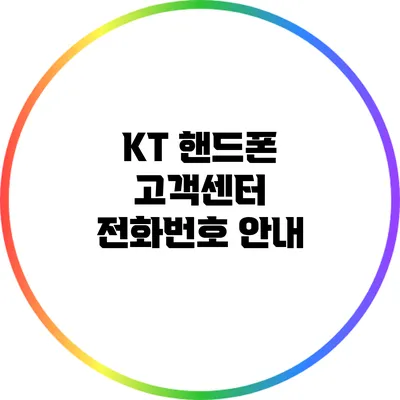 KT 핸드폰 고객센터 전화번호 안내
