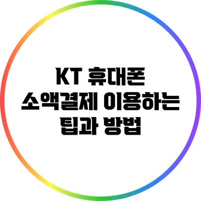 KT 휴대폰 소액결제 이용하는 팁과 방법