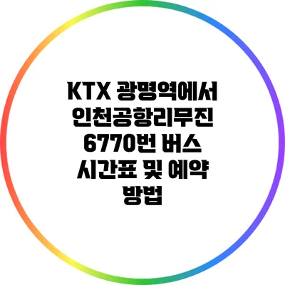 KTX 광명역에서 인천공항리무진 6770번 버스 시간표 및 예약 방법