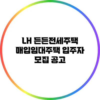 LH 든든전세주택 매입임대주택 입주자 모집 공고