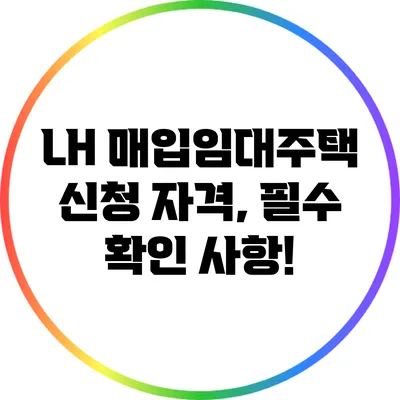 LH 매입임대주택 신청 자격, 필수 확인 사항!