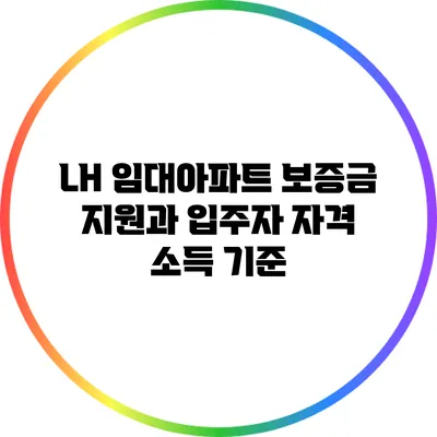 LH 임대아파트 보증금 지원과 입주자 자격 소득 기준