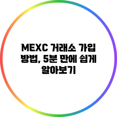 MEXC 거래소 가입 방법, 5분 만에 쉽게 알아보기
