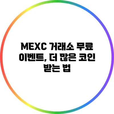 MEXC 거래소 무료 이벤트, 더 많은 코인 받는 법