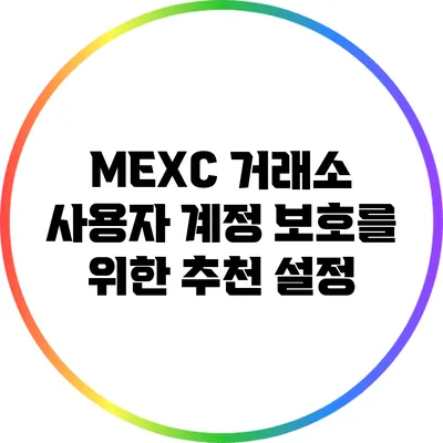 MEXC 거래소 사용자 계정 보호를 위한 추천 설정