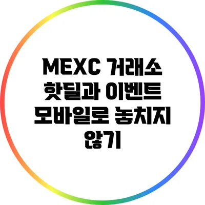 MEXC 거래소 핫딜과 이벤트 모바일로 놓치지 않기