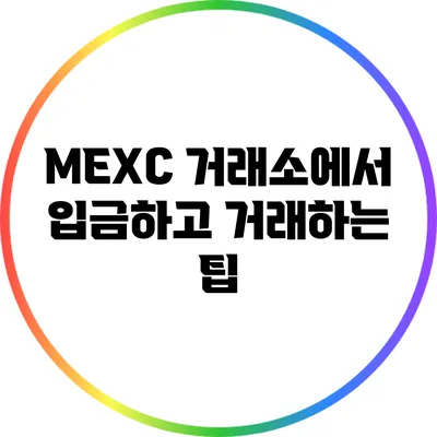 MEXC 거래소에서 입금하고 거래하는 팁