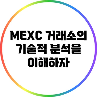 MEXC 거래소의 기술적 분석을 이해하자