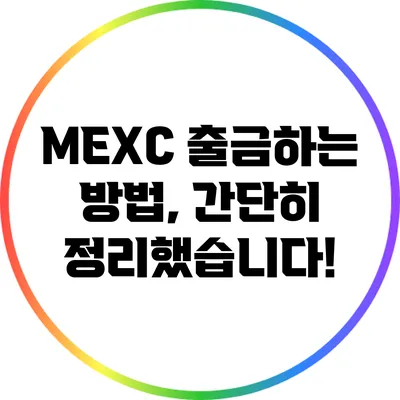 MEXC 출금하는 방법, 간단히 정리했습니다!