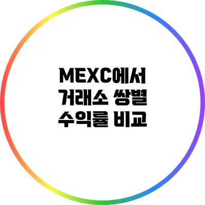 MEXC에서 거래소 쌍별 수익률 비교
