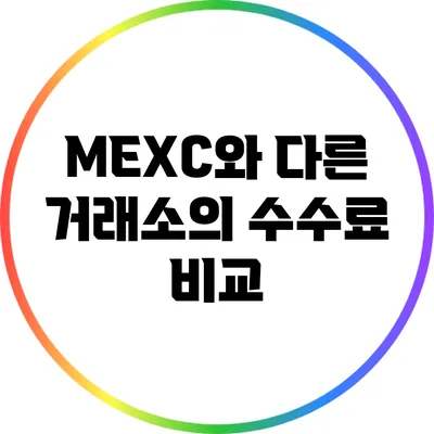 MEXC와 다른 거래소의 수수료 비교