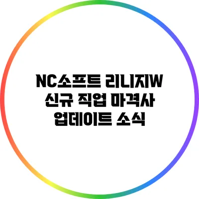 NC소프트 리니지W: 신규 직업 마격사 업데이트 소식