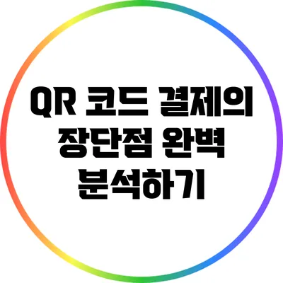 QR 코드 결제의 장단점 완벽 분석하기