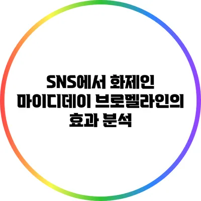 SNS에서 화제인 마이디데이 브로멜라인의 효과 분석