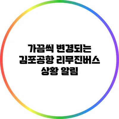가끔씩 변경되는 김포공항 리무진버스 상황 알림