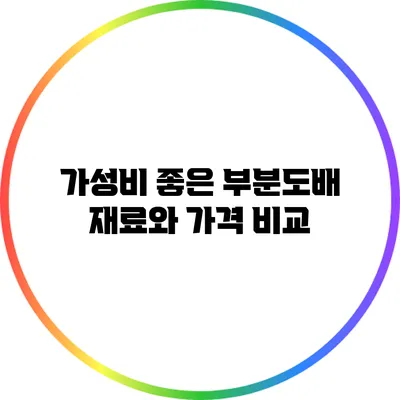 가성비 좋은 부분도배 재료와 가격 비교