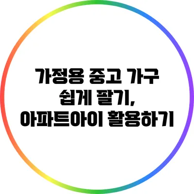 가정용 중고 가구 쉽게 팔기, 아파트아이 활용하기