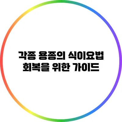 각종 용종의 식이요법: 회복을 위한 가이드