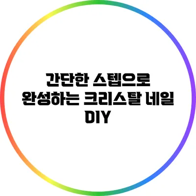 간단한 스텝으로 완성하는 크리스탈 네일 DIY