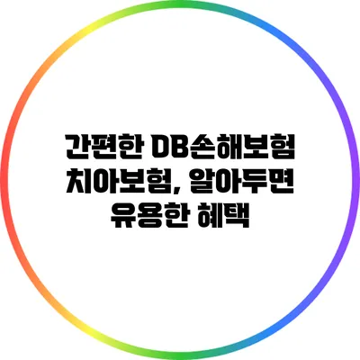 간편한 DB손해보험 치아보험, 알아두면 유용한 혜택