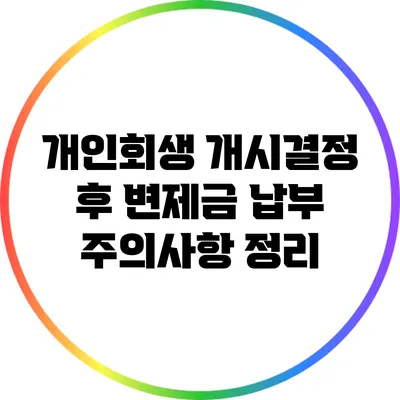 개인회생 개시결정 후 변제금 납부 주의사항 정리