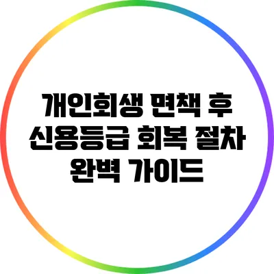 개인회생 면책 후 신용등급 회복 절차 완벽 가이드