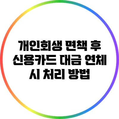 개인회생 면책 후 신용카드 대금 연체 시 처리 방법