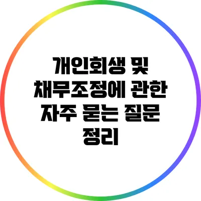 개인회생 및 채무조정에 관한 자주 묻는 질문 정리