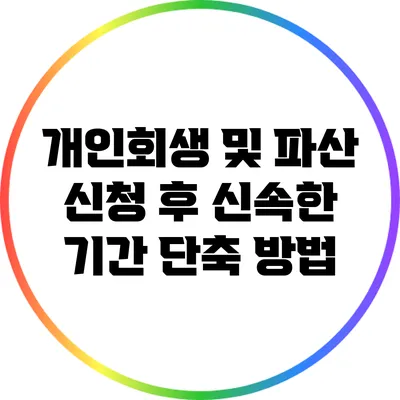 개인회생 및 파산 신청 후 신속한 기간 단축 방법