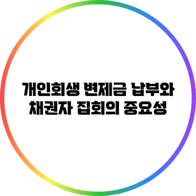개인회생 변제금 납부와 채권자 집회의 중요성