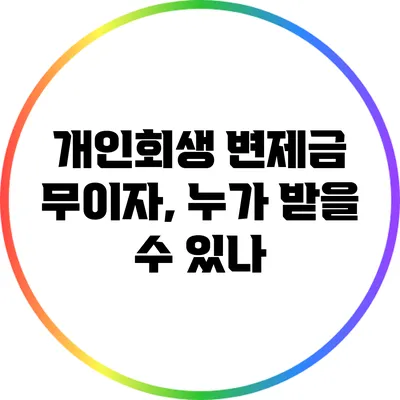 개인회생 변제금 무이자, 누가 받을 수 있나?