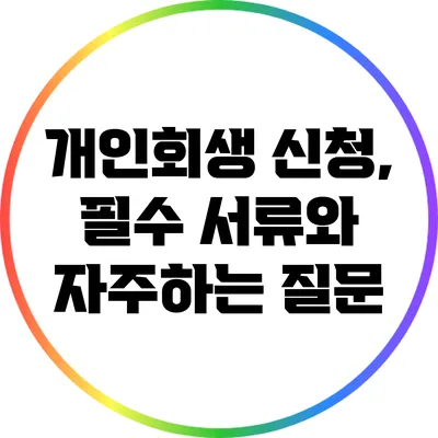개인회생 신청, 필수 서류와 자주하는 질문