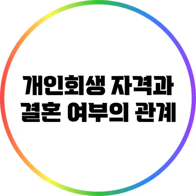 개인회생 자격과 결혼 여부의 관계