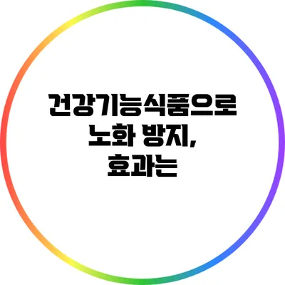 건강기능식품으로 노화 방지, 효과는?