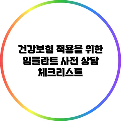건강보험 적용을 위한 임플란트 사전 상담 체크리스트